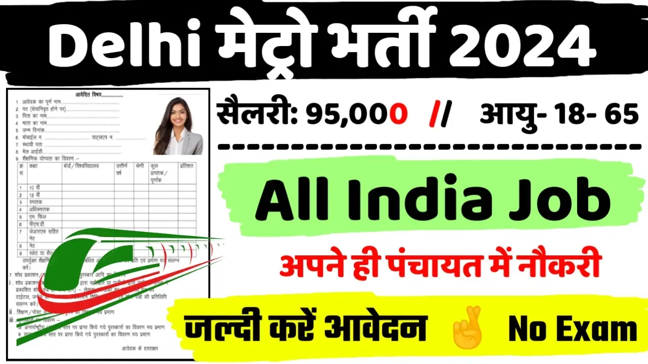 Delhi Metro Recruitment 2024 – Notification PDF & Apply Online