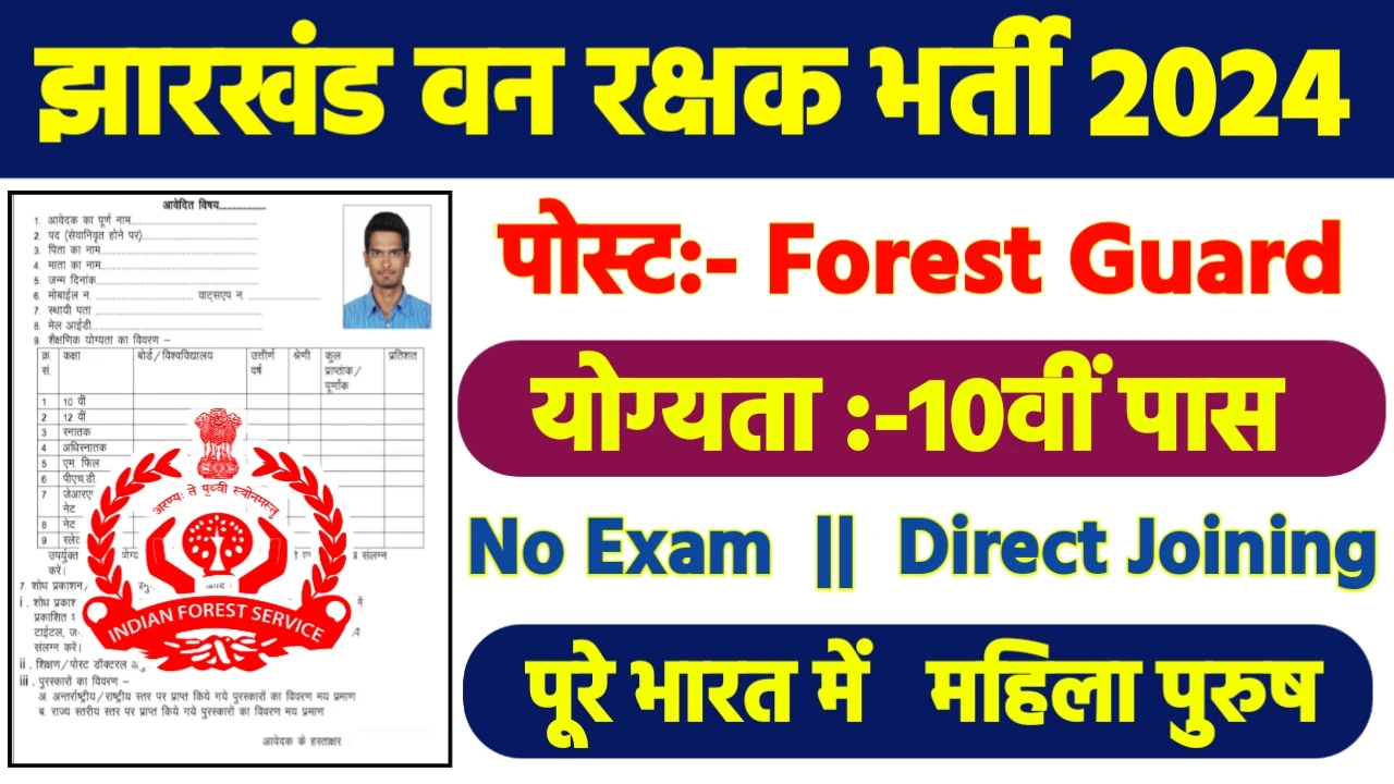 Jharkhand Forest Guard Recruitment 2024 – Notification PDF & Apply Online