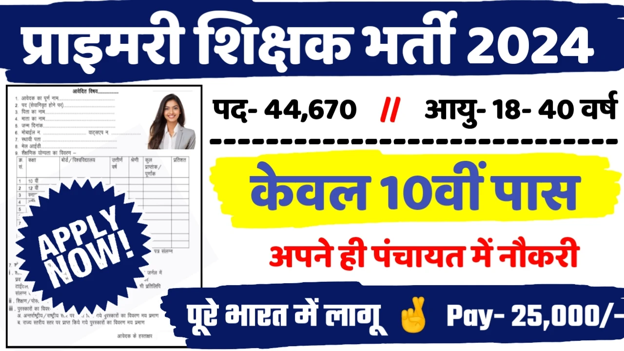 Gramin Teacher Recruitment 2024 – Notification PDF & Apply Online