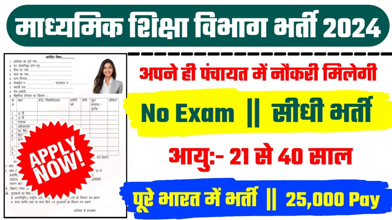 Secondary Education Recruitment 2024 – Notification PDF & Apply Online