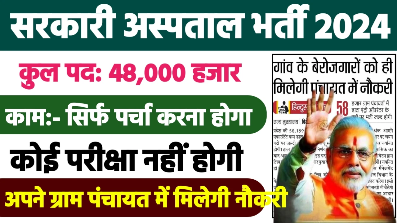 Sarkari Hospital Recruitment 2024 - सरकारी अस्पताल भर्ती 2024 | 48,000 पद भर्ती, 10वीं पास
