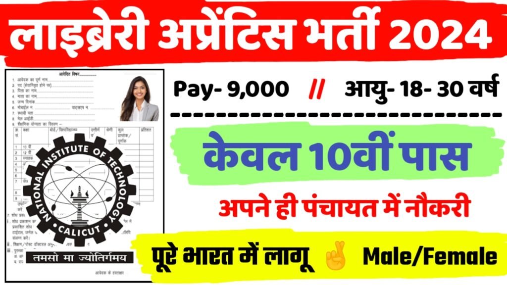 NIT Recruitment 2024 - लाइब्रेरी अप्रेंटिस भर्ती 2024,10वीं पास