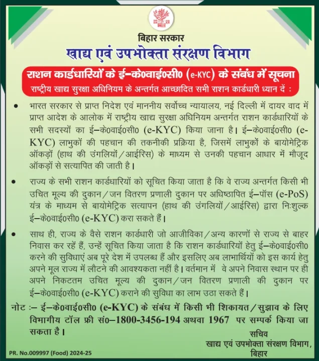 Bihar Ration Card EKYC Last Date 2024