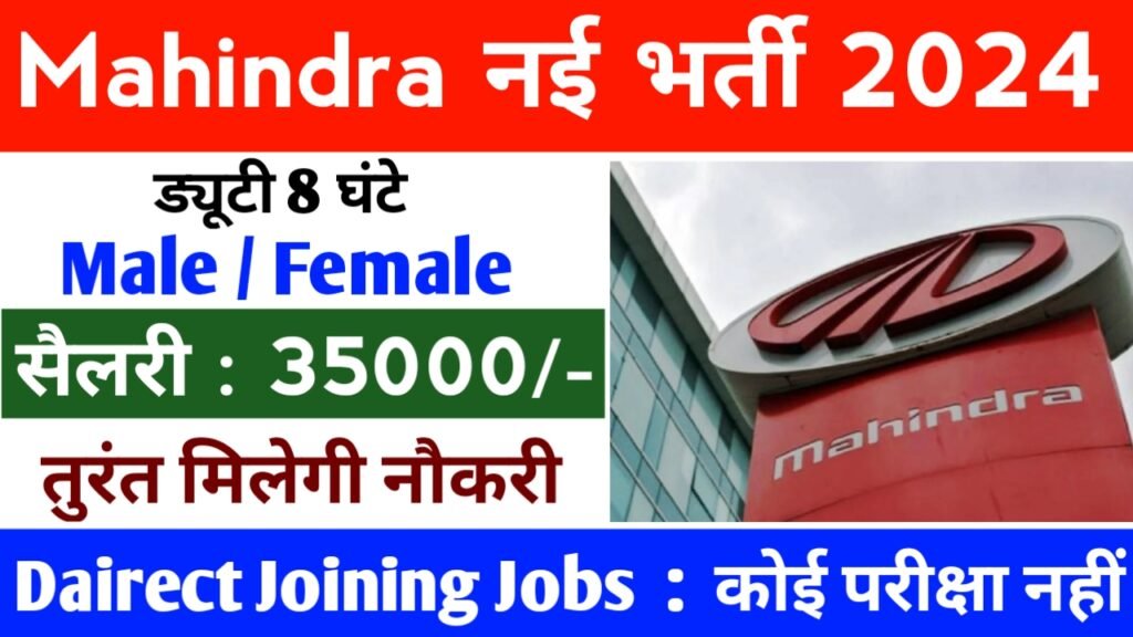 Mahindra Recruitment 2024 - Mahindra कंपनी में भर्ती ,10वीं पास