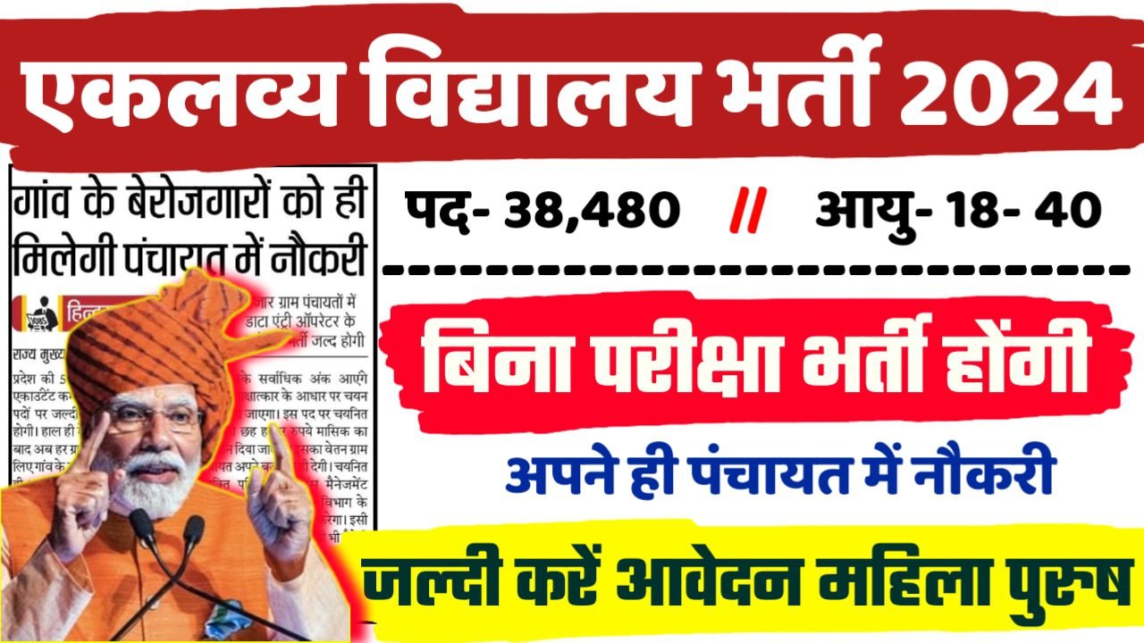 EMRS Recruitment 2024 - एकलव्य विद्यालय भर्ती 2024, 10वीं पास
