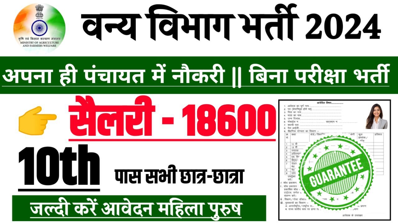 Forest Recruitment 2024 - वन्यजीव विभाग भर्ती 2024,10वीं पास