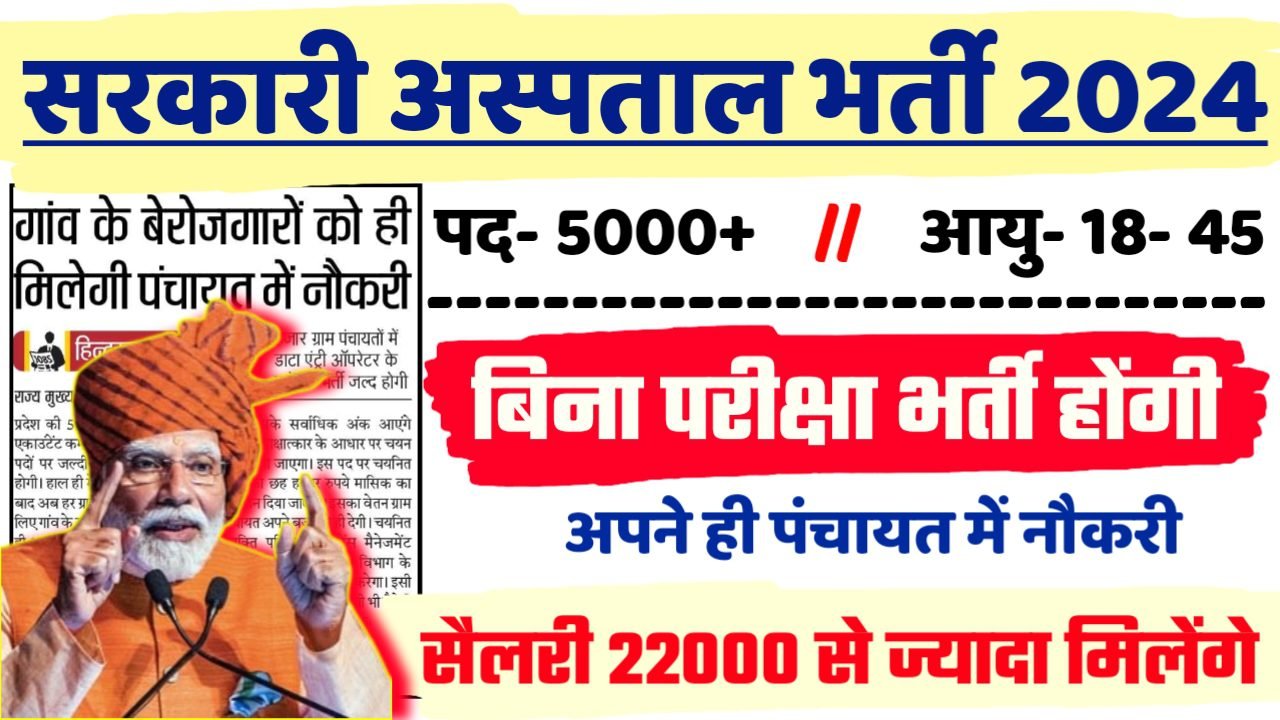 Government Hospital Recruitment 2024 - सरकारी अस्पताल भर्ती 2024,10वीं पास