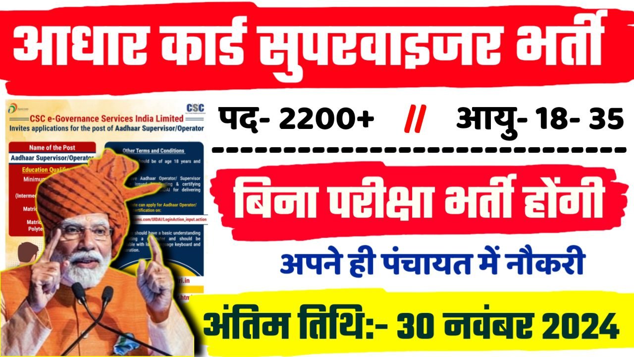 Aadhar Operator Supervisor Recruitment 2024 - आधार ऑपरेटर सुपरवाइजर भर्ती 2024,10वीं पास