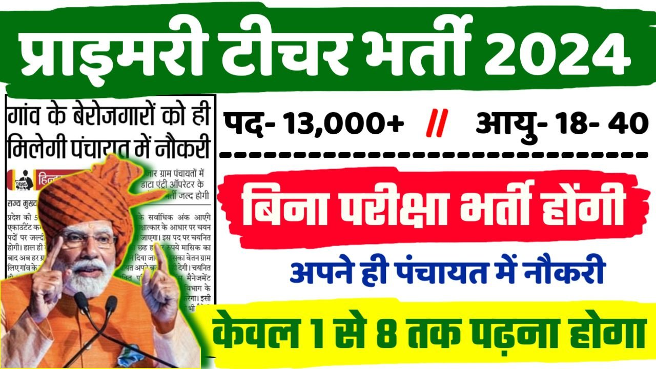 Primary Teacher Recruitment 2024 - प्राइमरी टीचर भर्ती 2024,10वीं पास