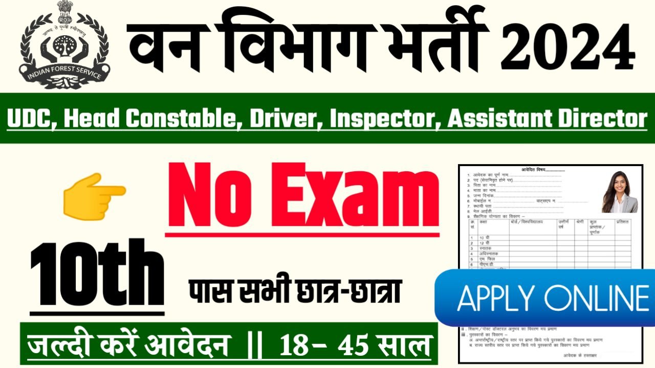 Van Vibhag Recruitment 2024 - वन विभाग भर्ती 2024,10वीं पास