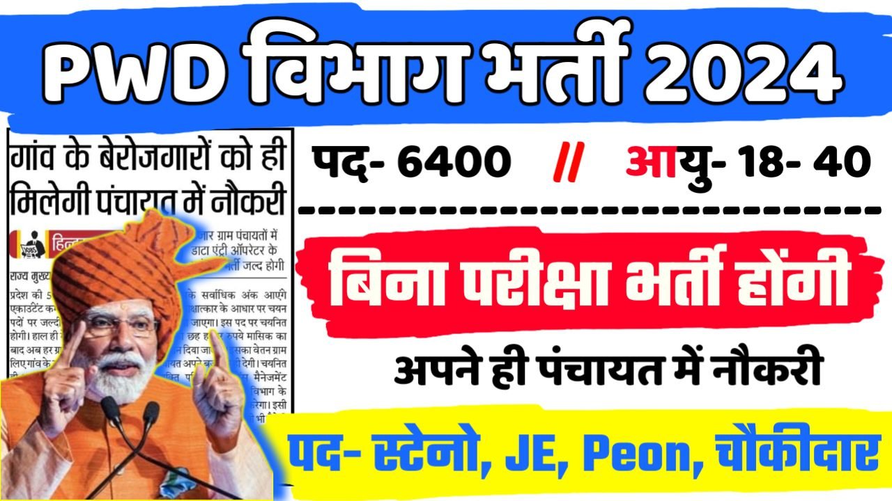 PWD Department Recruitment 2024 - PWD विभाग भर्ती 2024,10वीं पास