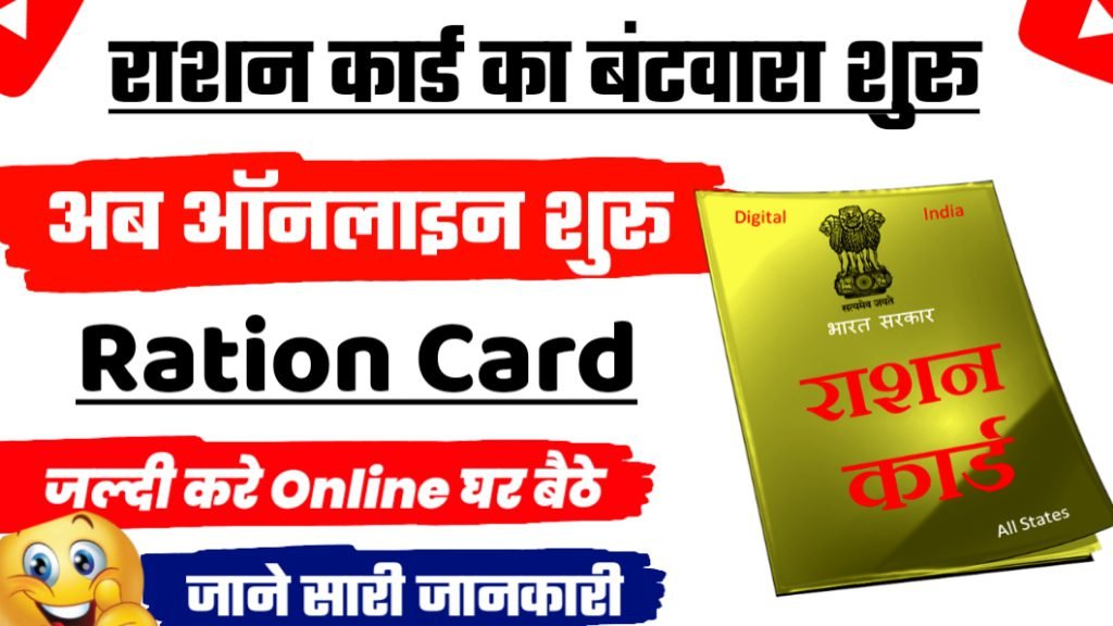 Ration Card Split Online 2024: राशन कार्ड का बंटवारा ऑनलाइन शुरू, ऐसे करे आवेदन