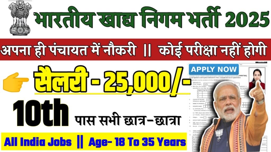 Food Corporation Of Indian Recruitment 2025 - भारतीय खाद्य निगम भर्ती 2025,10वीं पास