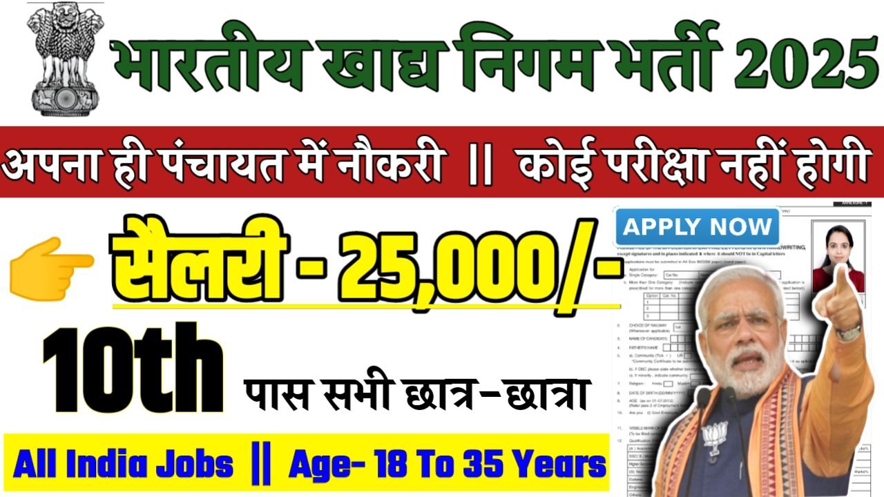 Food Corporation Of Indian Recruitment 2025 - भारतीय खाद्य निगम भर्ती 2025,10वीं पास