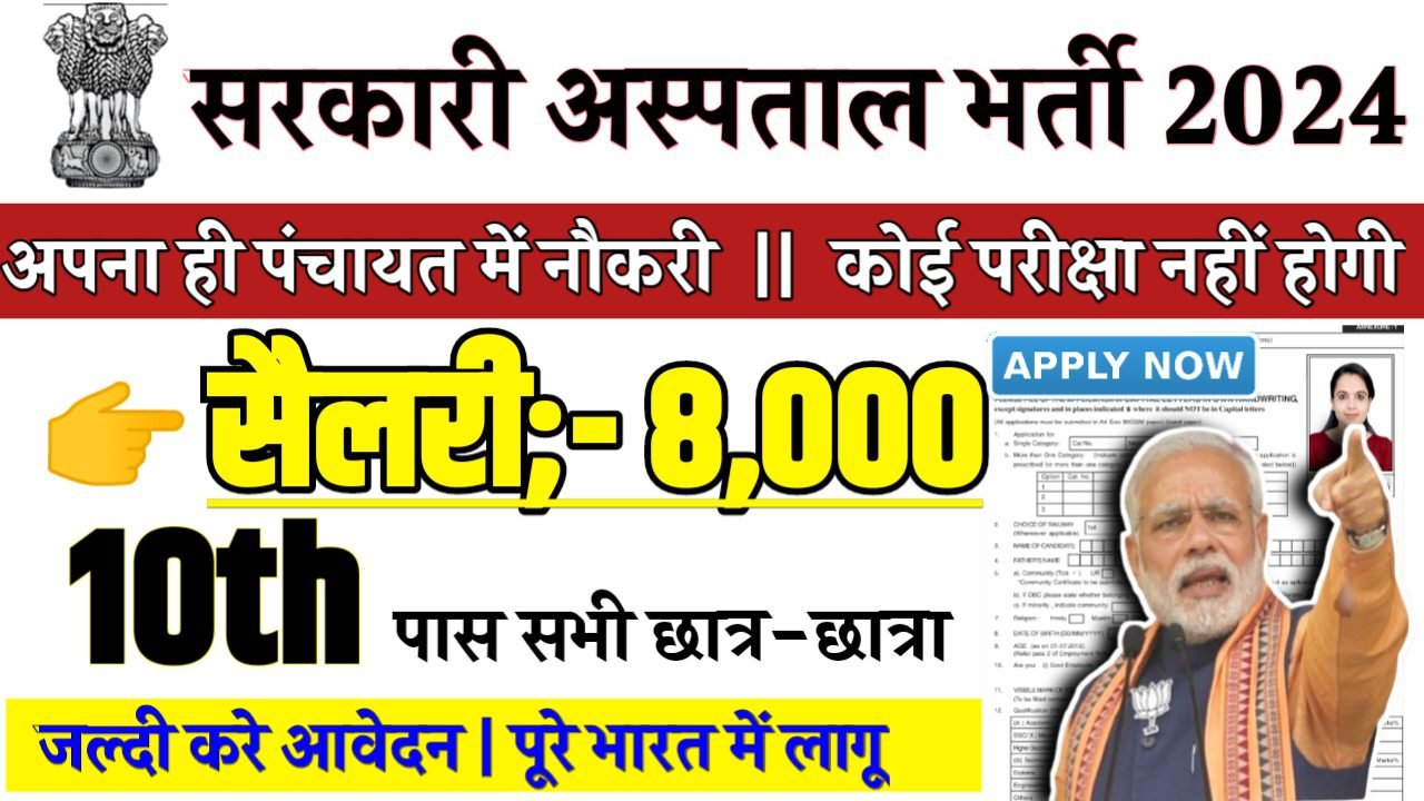 Sarkari Aspatal Recruitment 2024 - सरकारी अस्पताल भर्ती 2024,10वीं पास