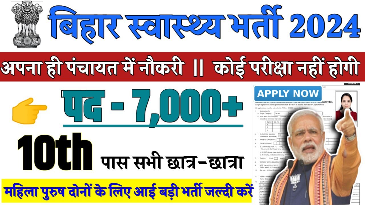 BTC Health Department Recruitment 2025 - बिहार पैरामेडिकल स्टाफ भर्ती 2025,10वीं पास