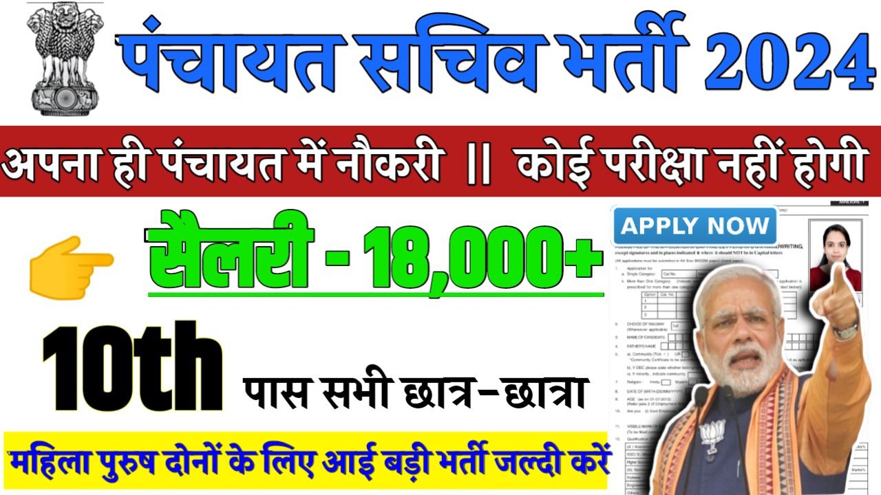 Gram Panchayat Recruitment 2024 - ग्राम पंचायत सचिव भर्ती 2024,10वीं पास
