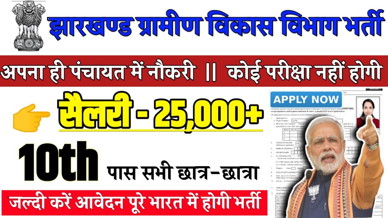 Jharkhand Gram Rojgar Sevak Recruitment 2025 - झारखण्ड ग्राम रोजगार सेवक भर्ती 2025,10वीं पास