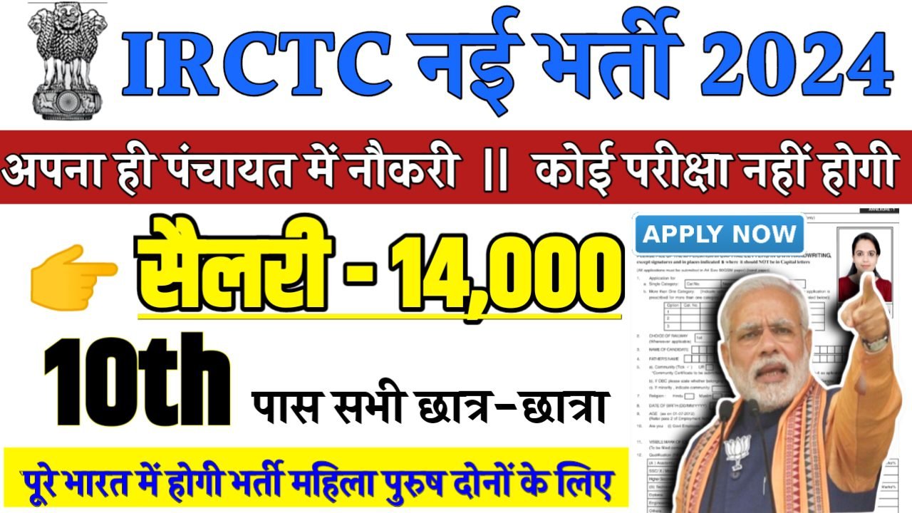 IRCTC Recruitment 2024 - रेलवे खानपान व पर्यटन निगम भर्ती 2024,10वीं पास