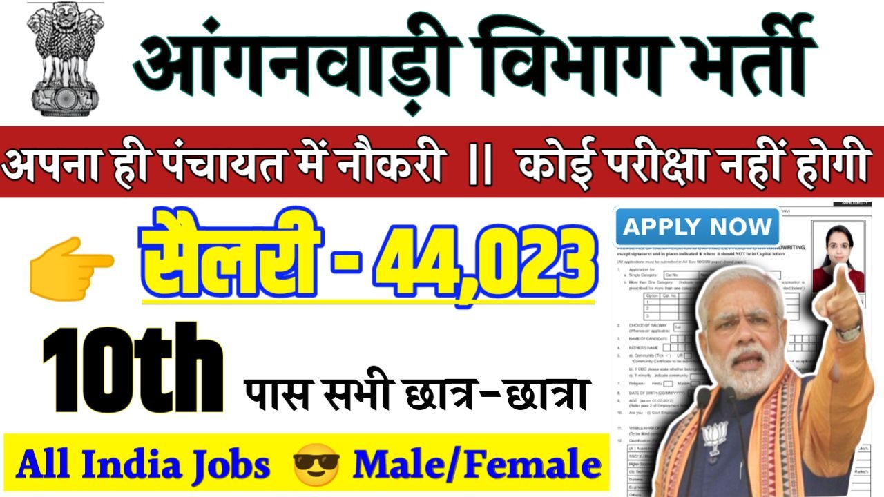 WCD Recruitment 2024 - आंगनवाड़ी विभाग भर्ती 2024,10वीं पास
