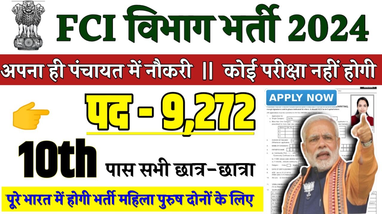 Food Corporation Of India Recruitment 2024 - FCI विभाग भर्ती 2024,10वीं पास
