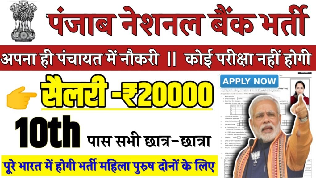Punjab National Bank Recruitment 2024 - पंजाब नेशनल बैंक भर्ती 2024,10वीं पास