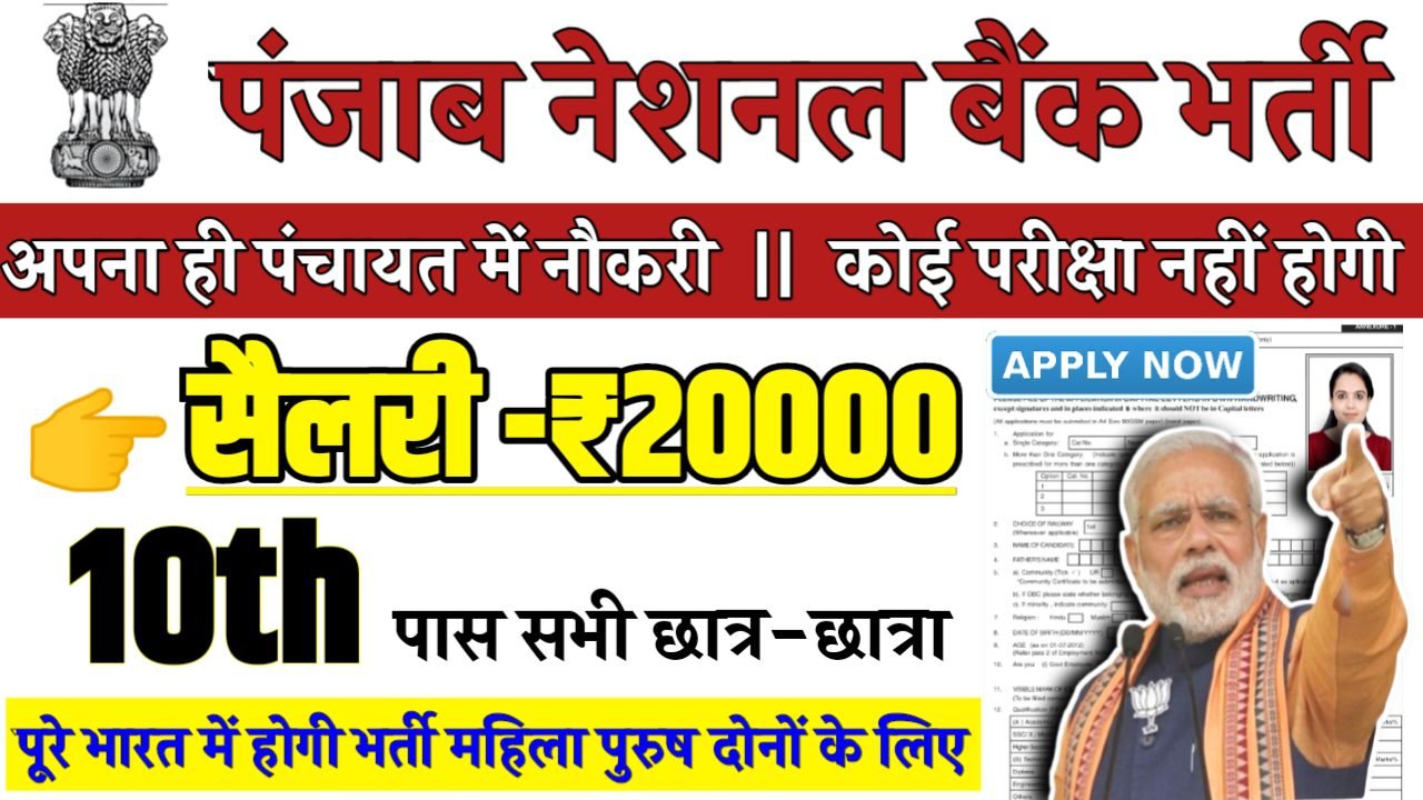 Punjab National Bank Recruitment 2024 - पंजाब नेशनल बैंक भर्ती 2024,10वीं पास