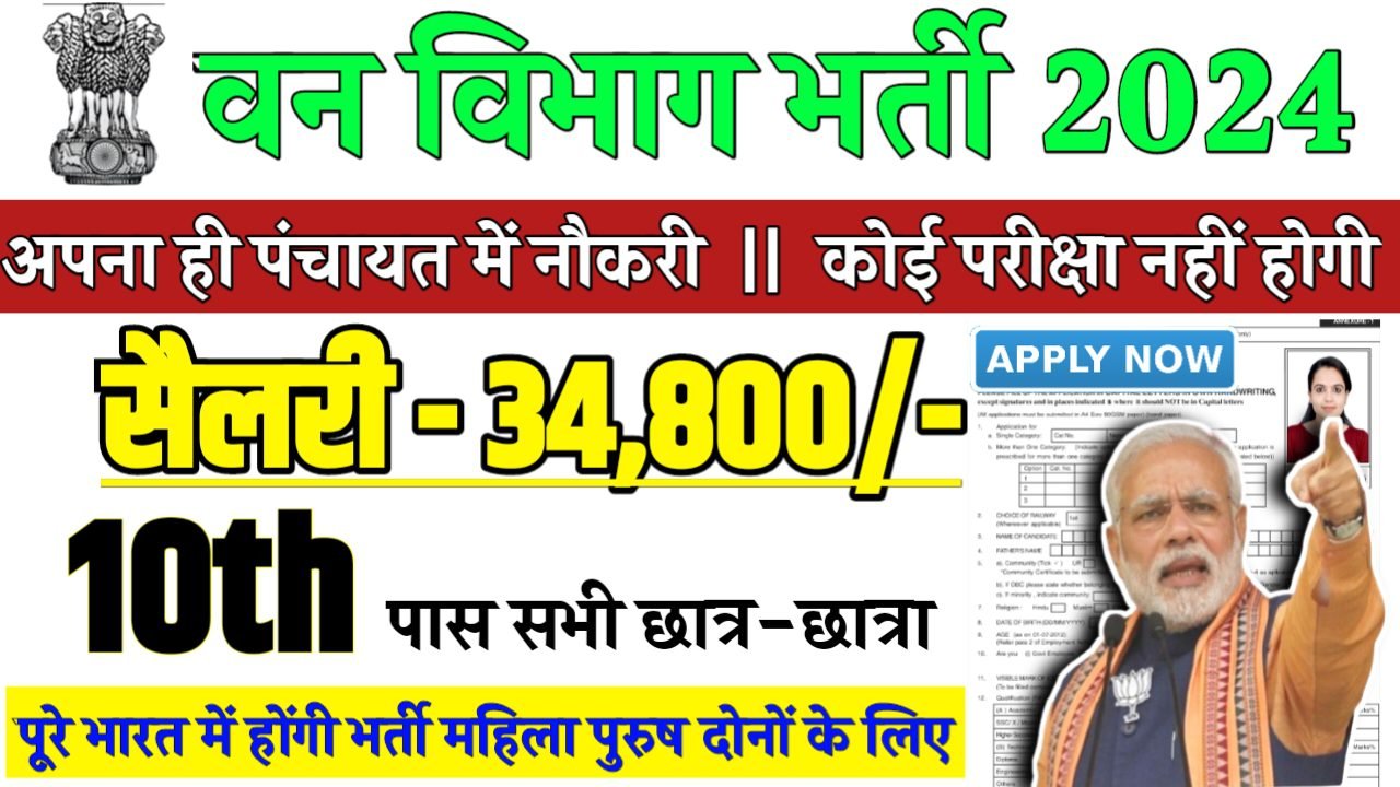 Forest Department Recruitment 2024 - वन विभाग भर्ती 2024,10वीं पास
