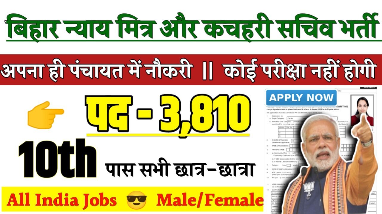 Bihar Nyay mitra And Kachahri Sachiv Recruitment 2024 - बिहार न्याय मित्र और कचहरी सचिव भर्ती 2024,10वीं पास