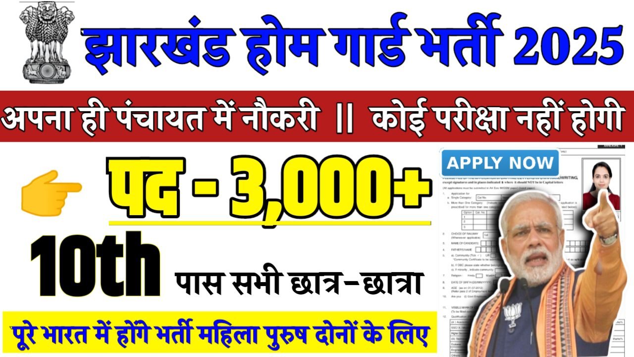 Jharkhand Home Guard Recruitment 2025 - झारखंड होम गार्ड भर्ती 2025,10वीं पास