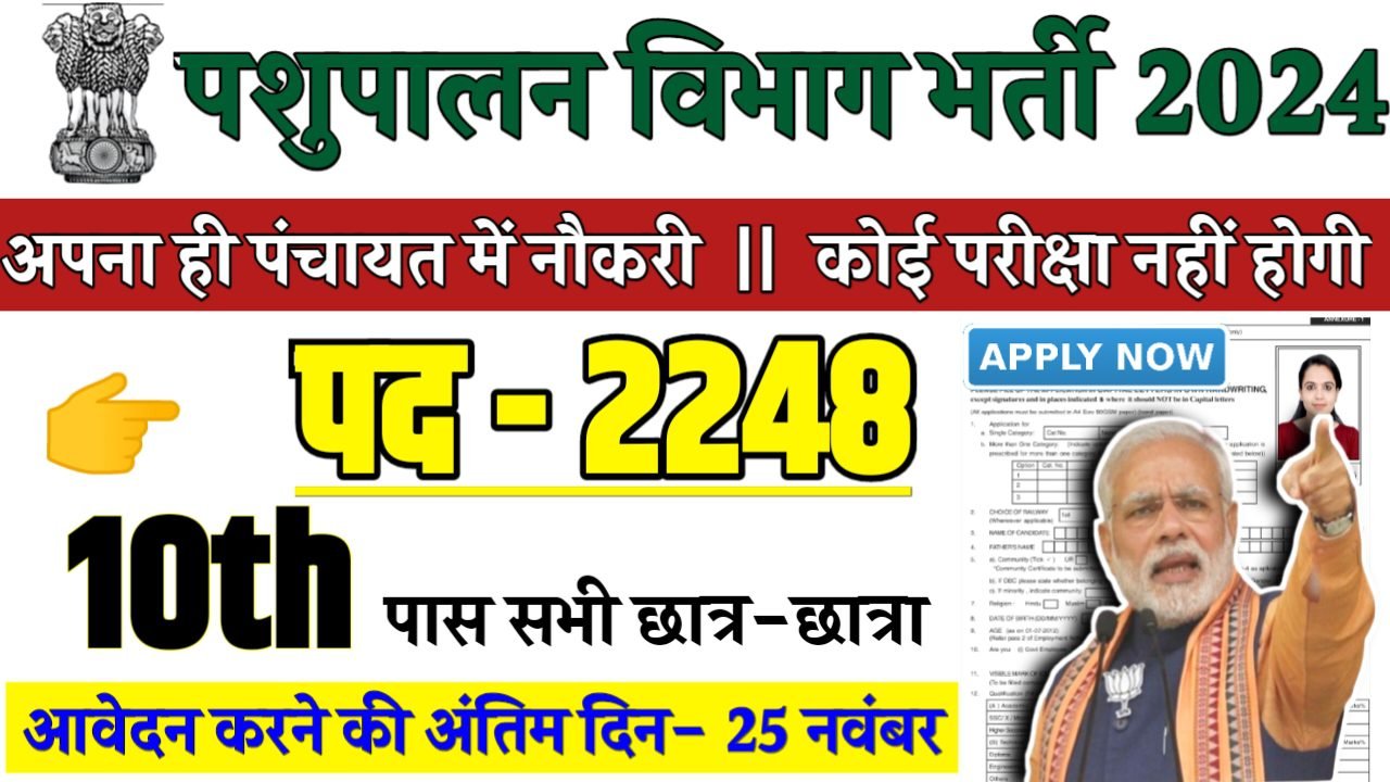 Pashupalan Vibhag Recruitment 2024 - पशुपालन विभाग भर्ती 2024,10वीं पास
