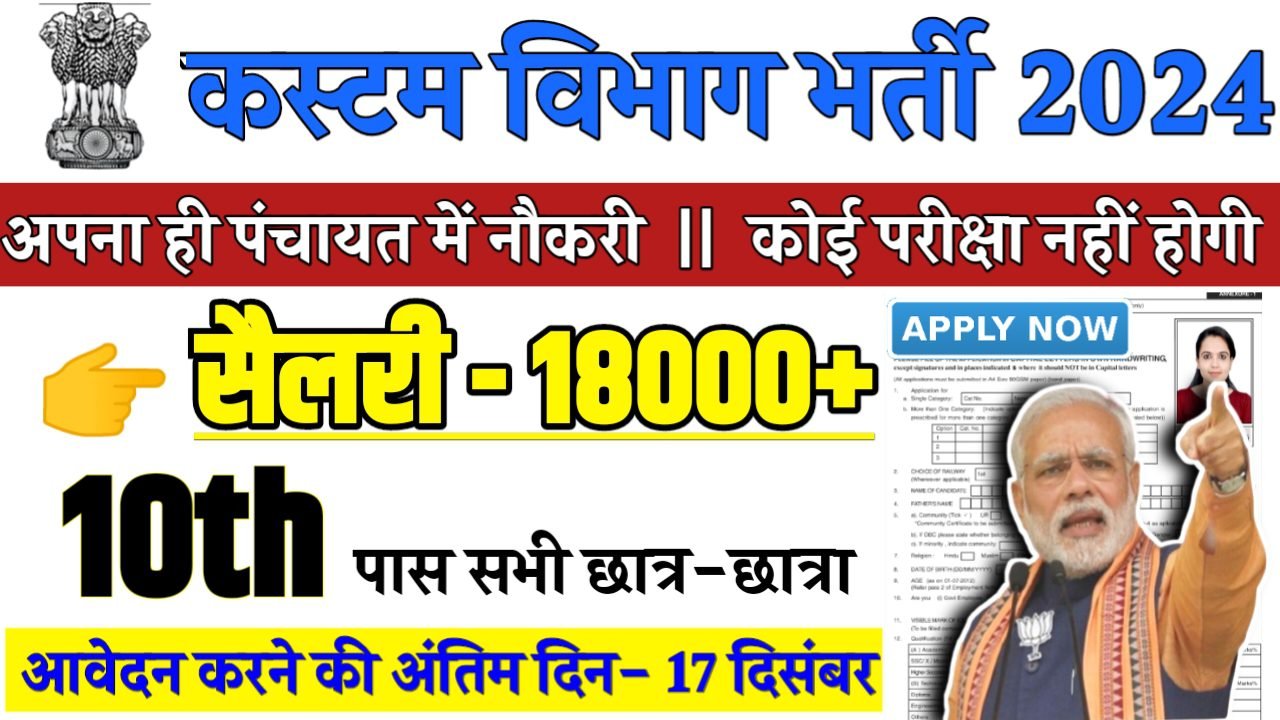Custom Vibhag Recruitment 2024 - कस्टम विभाग भर्ती 2024,10वीं पास