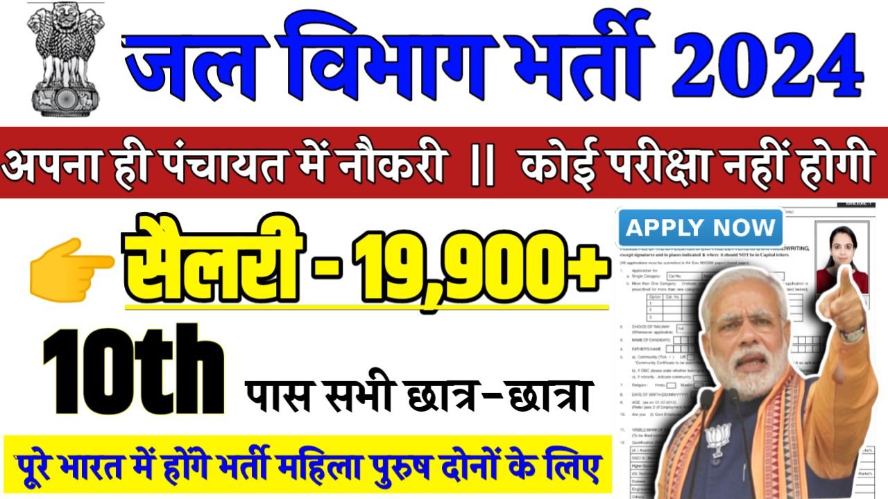 Jal Shakti Vibhag Recruitment 2024 - जल विभाग भर्ती 2024,10वीं पास