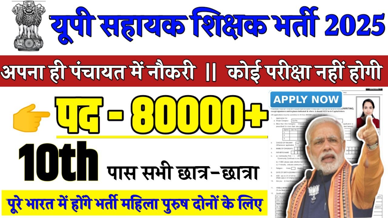 UP Assistant Teacher Recruitment 2025 - यूपी सहायक शिक्षक भर्ती 2025,10वीं पास