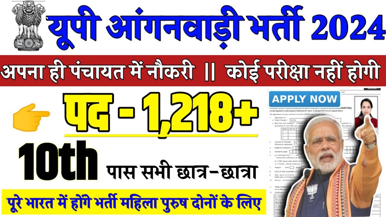UP Aganwadi Recruitment 2024 - यूपी आंगनवाड़ी भर्ती 2024,10वीं पास