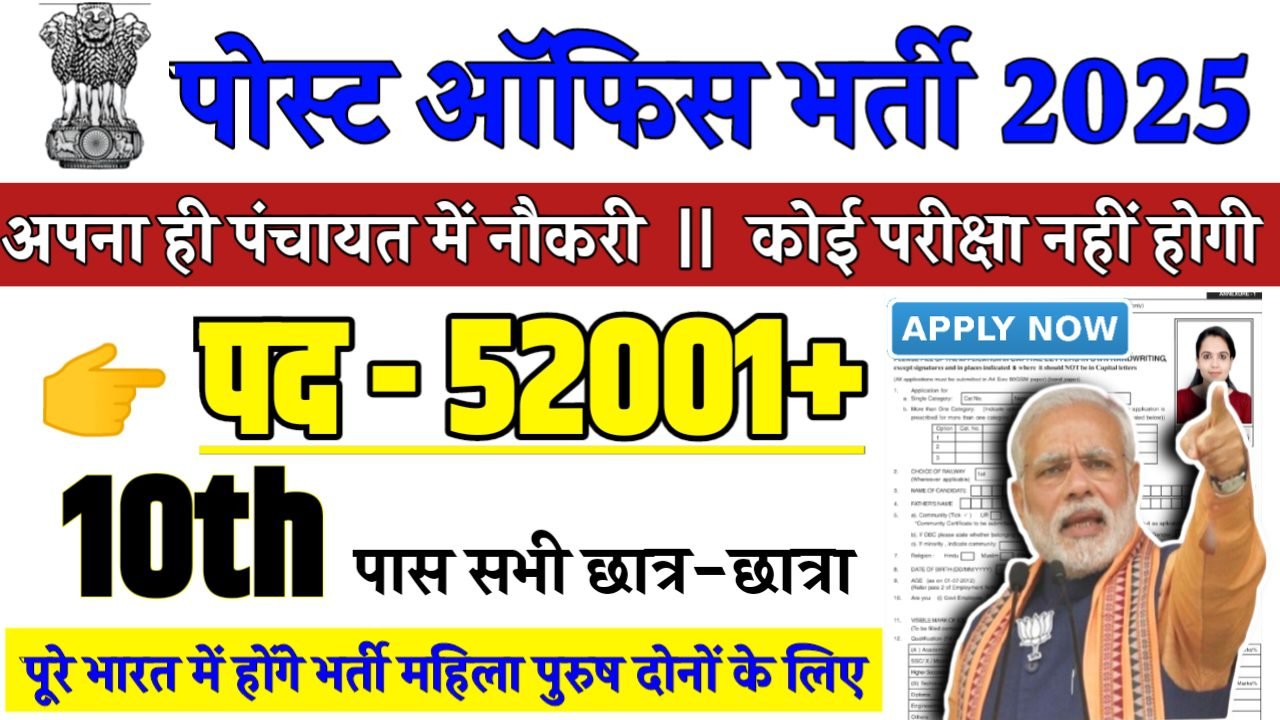 POST OFFICE Recruitment 2025 - पोस्ट ऑफिस भर्ती 2025,10वीं पास