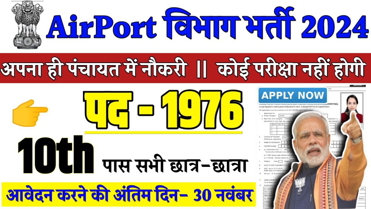 Airport Ground Staff Recruitment 2024 - Air Port भर्ती 2024,10वीं पास