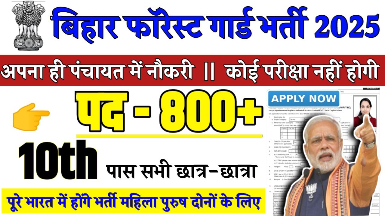 Bihar Forest Guard Recruitment 2025 - बिहार फॉरेस्ट गार्ड भर्ती 2025,10वीं पास