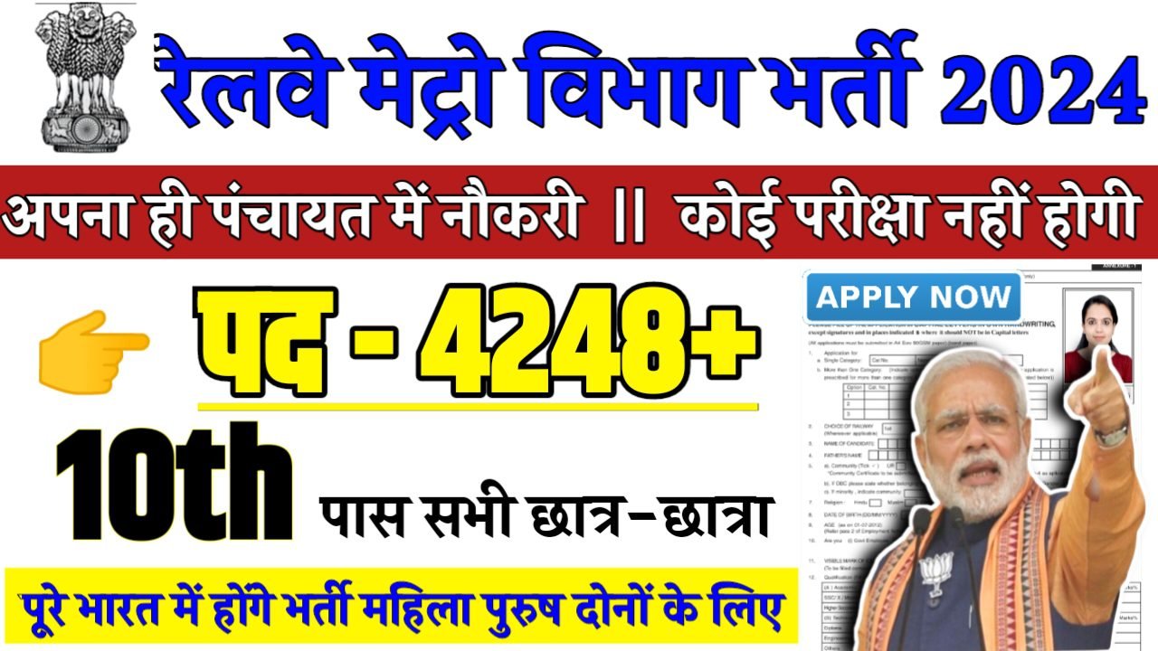 Metro Rail Recruitment 2024 - रेलवे मेट्रो विभाग भर्ती 2024,10वीं पास