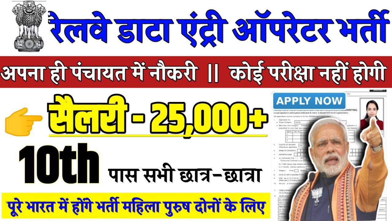Railway Data Entry Operator Recruitment 2024 - रेलवे में डाटा एंट्री ऑपरेटर भर्ती 2024,10वीं पास
