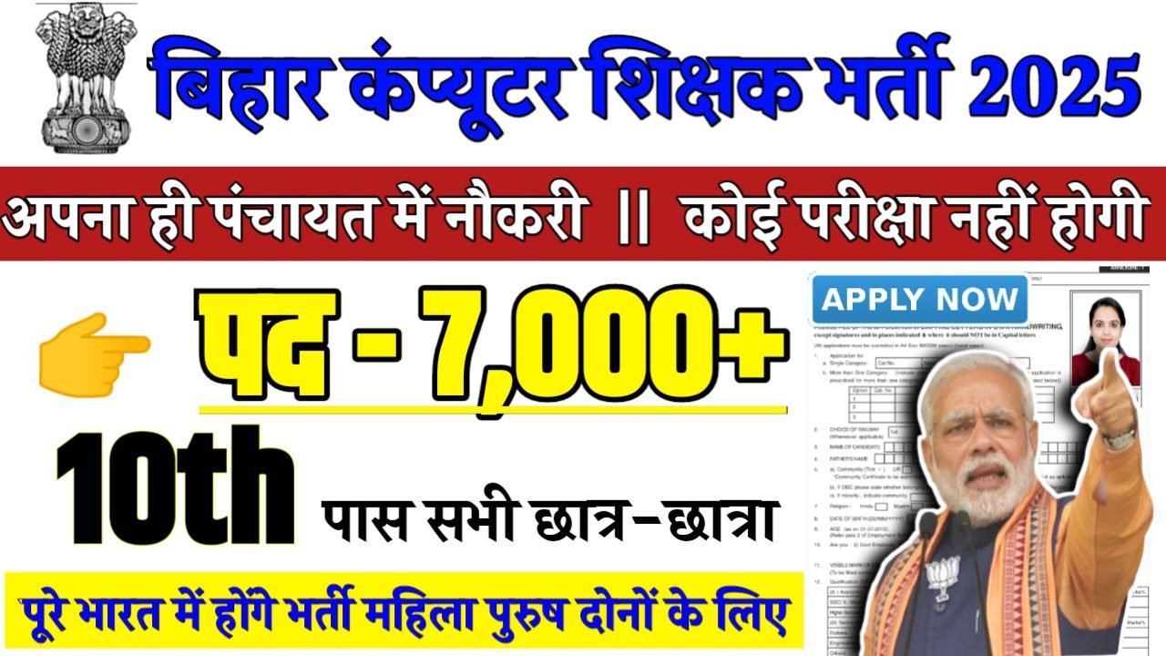Bihar Computer Teacher Recruitment 2025 - बिहार कंप्यूटर शिक्षक भर्ती 2025,10वीं पास