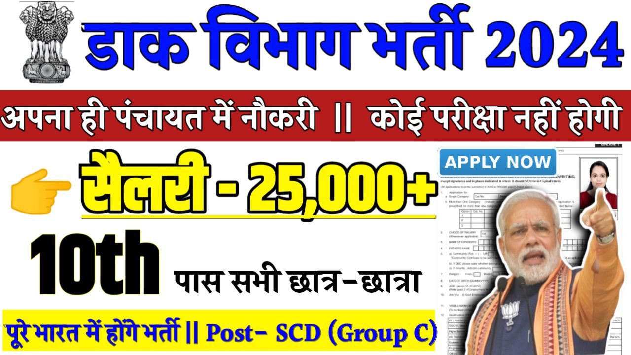 Post Office SCD Recruitment 2024 - डाक विभाग भर्ती 2024,10वीं पास