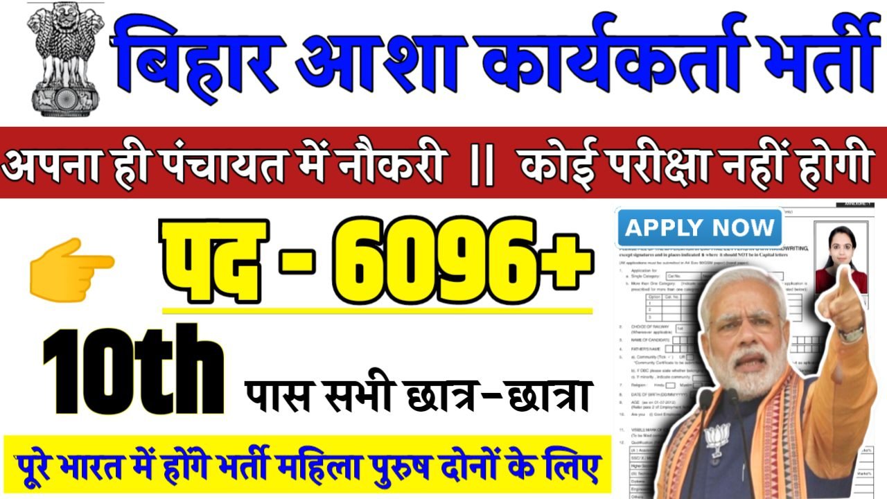 Bihar Asha Karyakrta Recruitment 2025 - बिहार आशा कार्यकर्ता भर्ती 2025,10वीं पास