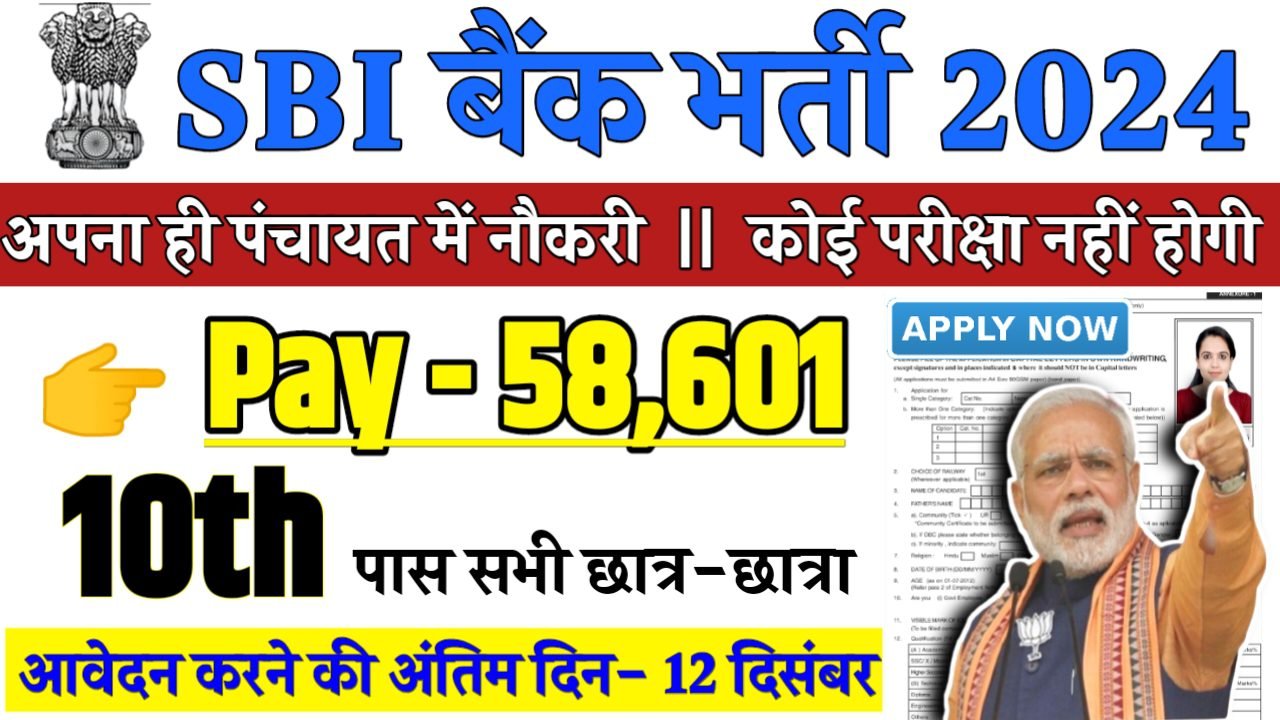 SBI Assistant Manager Recruitment 2024 - SBI बैंक भर्ती 2024,10वीं पास