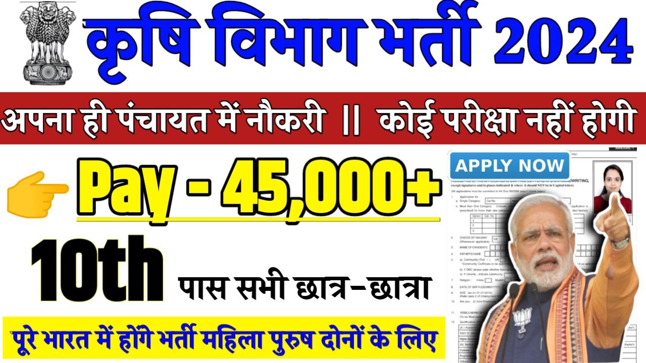 Krishi Vibhag Recruitment 2024 - कृषि विभाग भर्ती 2024,10वीं पास