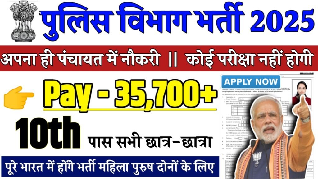 Police SI Recruitment 2025 - पुलिस विभाग भर्ती 2025,10वीं पास