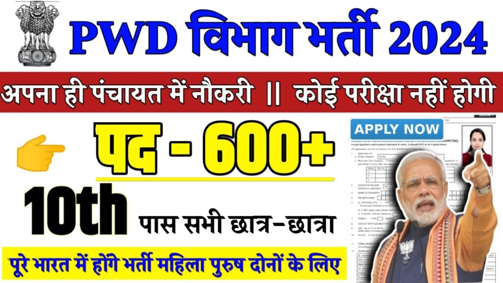 PWD Department Recruitment 2024 - PWD विभाग भर्ती 2024,10वीं पास