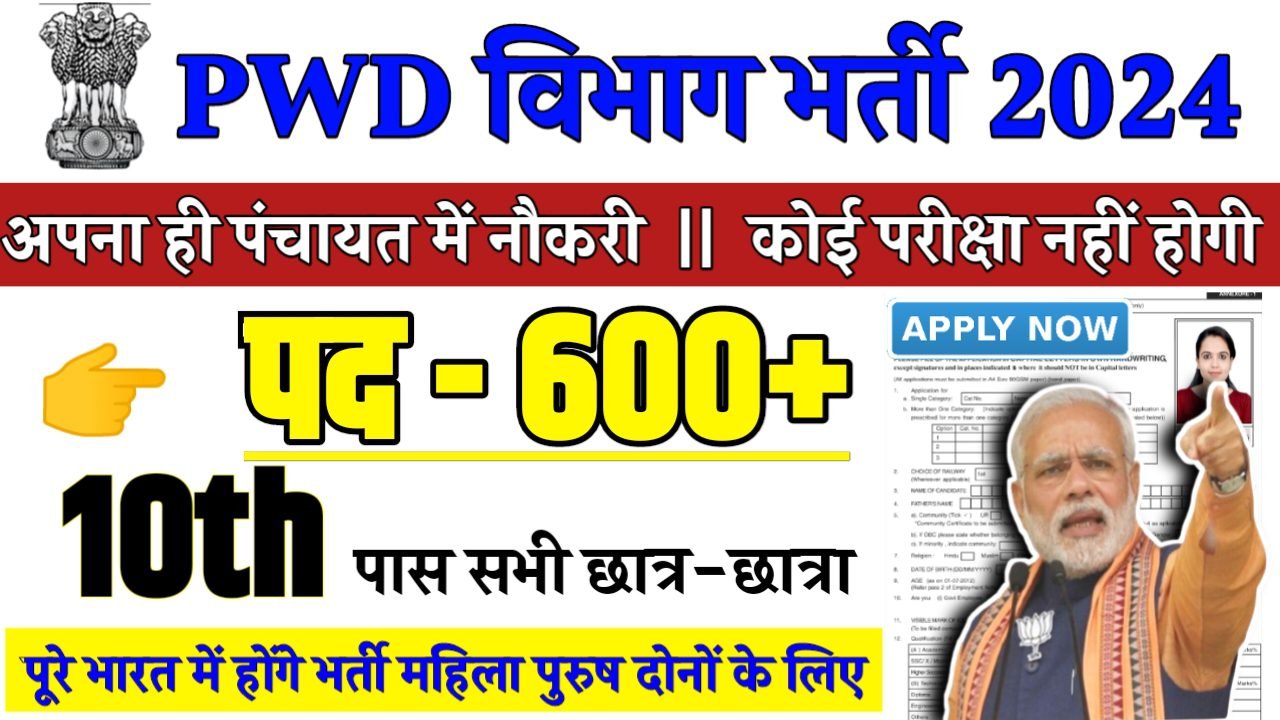 PWD Department Recruitment 2024 - PWD विभाग भर्ती 2024,10वीं पास