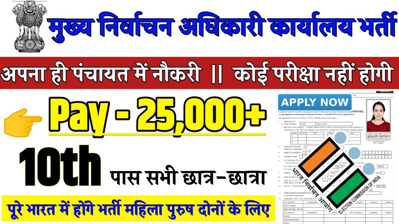 Election Officer Recruitment 2024 - मुख्य निर्वाचन अधिकारी कार्यालय भर्ती 2024,10वीं पास