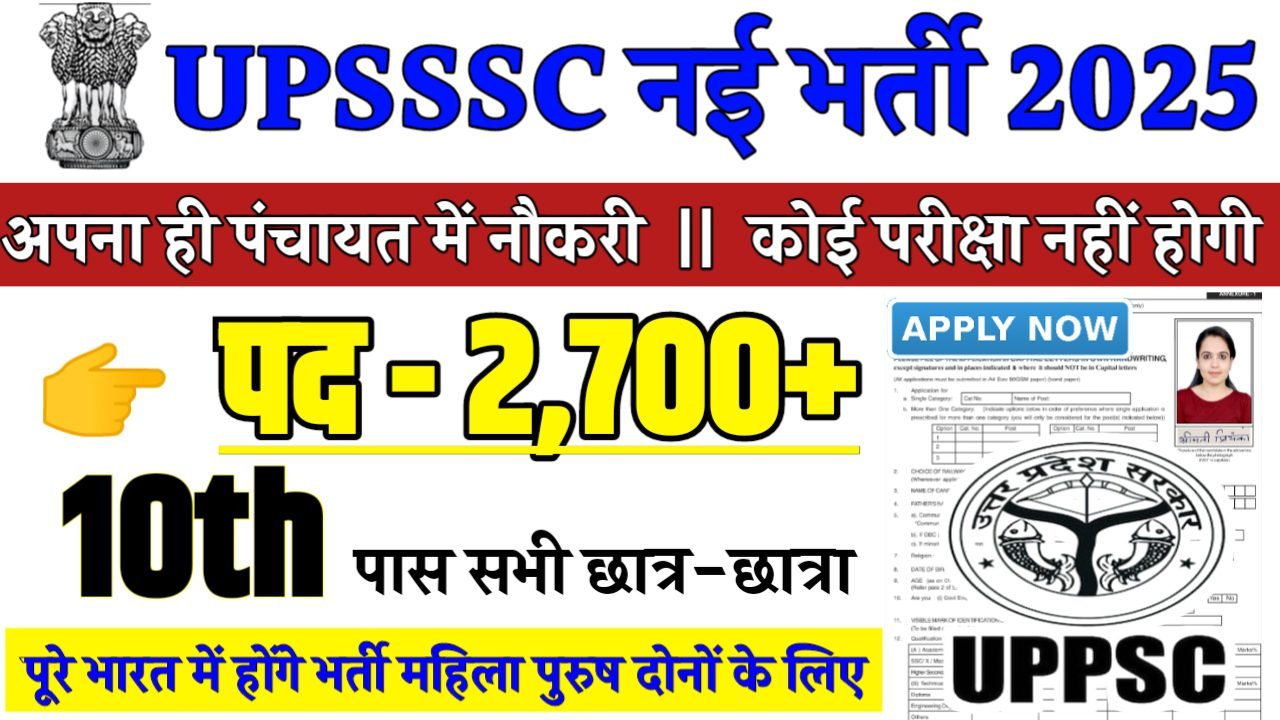 UPSSSC Recruitment 2025 - उत्तर प्रदेश अधीनस्थ सेवा चयन आयोग भर्ती 2025,10वीं पास